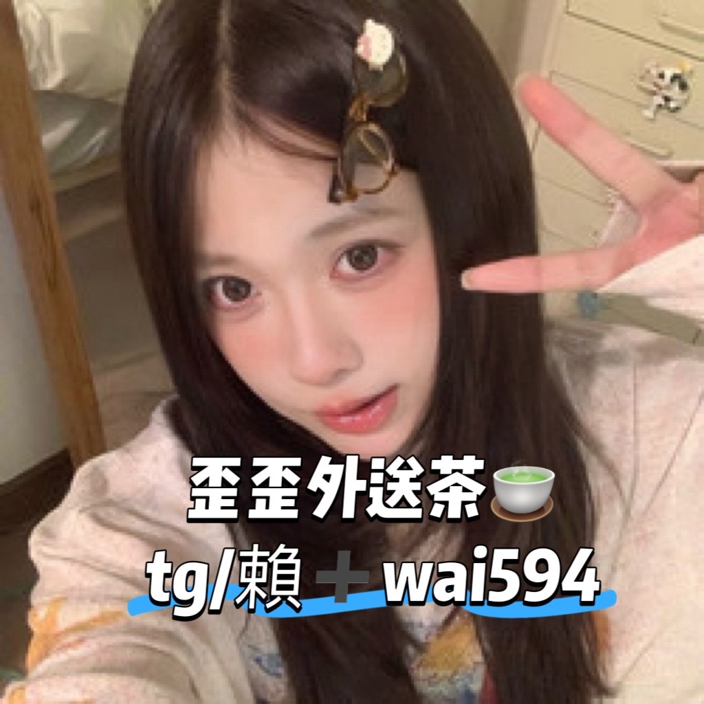 歪歪本土口碑好茶賴wai594