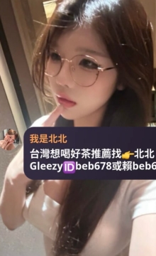 亦可 160 49kg D 20歲  帶著眼鏡吃的樣子真的好迷人 可以舔穴的妹妹