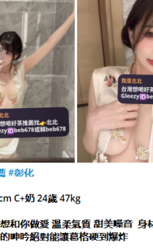 北北外送茶留言板籟beb678台灣喝茶外約茶莊學生妹兼差外送茶推薦找外約外出茶妹桃園外
