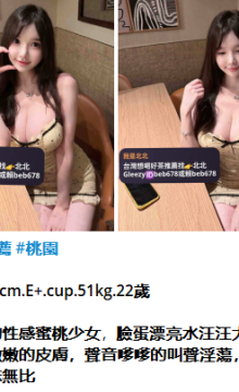 北北外送茶留言板籟beb678台灣喝茶外約茶莊學生妹兼差外送茶推薦找外約外出茶妹桃園外