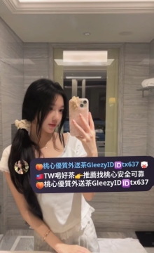 穎穎 156 48 C 20歲  專屬於你の女友 撒嬌賣萌的模樣惹人憐愛