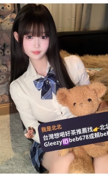 娜米  22歲 164公分 47公斤 C奶 高顏質校花 個性溫柔體貼 外貌迷人 在床上超主動 溫柔