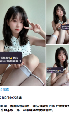 北北外送茶留言板籟beb678台灣喝茶外約茶莊學生妹兼差外送茶推薦找外約外出茶妹桃園外