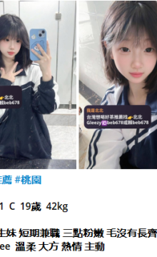 北北外送茶留言板籟beb678台灣喝茶外約茶莊學生妹兼差外送茶推薦找外約外出茶妹桃園外