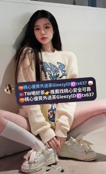 小淫 165cm 47kg D 19歲健談好聊 喜歡舔你的小紅豆舔遍你的全身