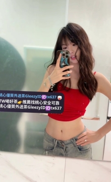 北部推薦 甜甜 157.C.19.45kg  俏皮活潑學生妹 骨感床上很配合主動