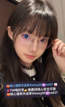 溪溪 158cm 46kg C杯 20歲 屁股很白很大 並且屬於敏感型 服務態度很好