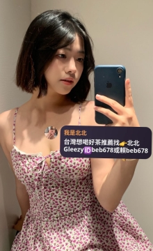 北北台灣優質老字號外送茶 Line（ID：beb678）或搜尋tg （ID：beb678或beb353）Gleezy