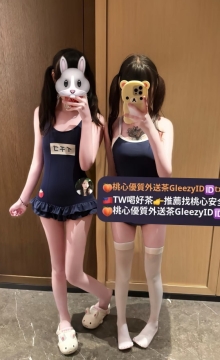 左：小萍 152.44.B.19歲 右：念念 153.44.B.19歲 👉🏻可單約.可雙約