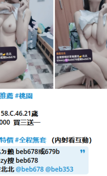 北北外送茶賴beb678  外約喝茶賴beb678 北中南全台外約旅館現金消費