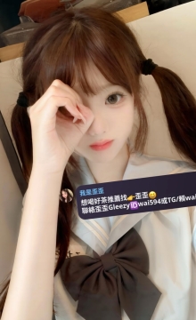 歪歪外送茶Gleezy+賴wai594純本土兼職外送茶愛愛