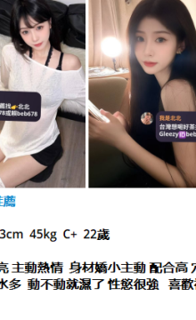 北北外送茶留言板籟beb678台灣喝茶外約茶莊學生妹兼差外送茶推薦找外約外出茶妹桃園外