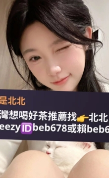 北北外送茶賴beb678  外約喝茶賴beb678 北中南全台外約旅館現金消費