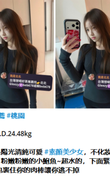 北北外送茶留言板籟beb678台灣喝茶外約茶莊學生妹兼差外送茶推薦找外約外出茶妹桃園外