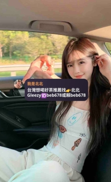 北北台灣優質老字號外送茶 Line（ID：beb678）或搜尋tg （ID：beb678或beb353）Gleezy