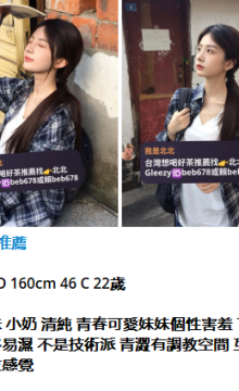 北北外送茶賴beb678  外約喝茶賴beb678 北中南全台外約旅館現金消費