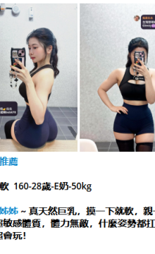 北北外送茶留言板籟beb678台灣喝茶外約茶莊學生妹兼差外送茶推薦找外約外出茶妹桃園外