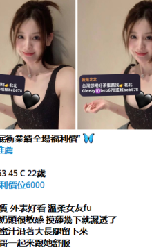 北北外送茶留言板籟beb678台灣喝茶外約茶莊學生妹兼差外送茶推薦找外約外出茶妹桃園外