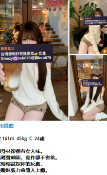 北北外送茶留言板籟beb678台灣喝茶外約茶莊學生妹兼差外送茶推薦找外約外出茶妹桃園外