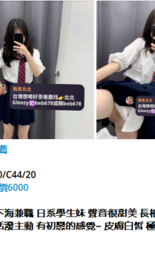 北北外送茶留言板籟beb678台灣喝茶外約茶莊學生妹兼差外送茶推薦找外約外出茶妹桃園外