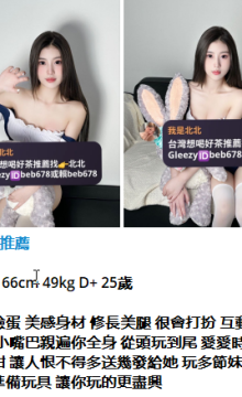 北北外送茶賴beb678  外約喝茶賴beb678 北中南全台外約旅館現金消費