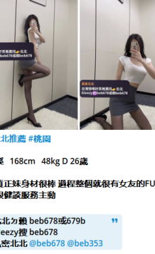 北北外送茶賴beb678  外約喝茶賴beb678 北中南全台外約旅館現金消費