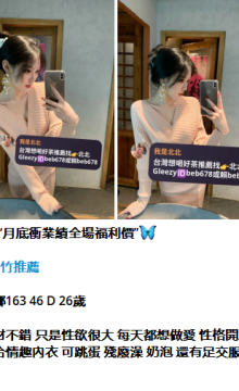 北北外送茶留言板籟beb678台灣喝茶外約茶莊學生妹兼差外送茶推薦找外約外出茶妹桃園外