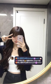 小酒 160 45 C 22歲  🎁優惠：兩節優惠4k 贈送一張半價卡
