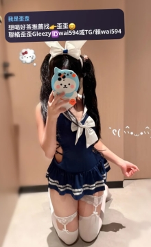 歪歪外送茶Gleezy+賴wai594純本土兼職外送愛愛