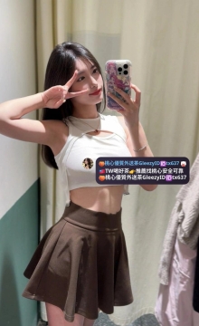 小湉 166 48 D 24歲    高挑氣質 奶大腰細