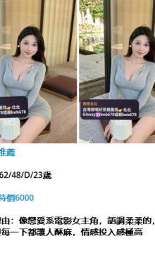 北北外送茶留言板籟beb678台灣喝茶外約茶莊學生妹兼差外送茶推薦找外約外出茶妹桃園外