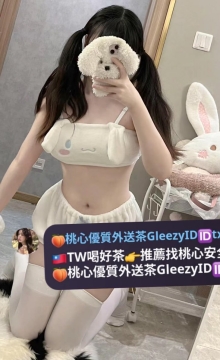 巧巧 154 45 D 20 活潑可愛撒嬌款，讓她用甜蜜溫暖葛格的春天吧