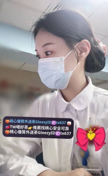 晨晨  163 46 C 25歲   #實習護士熱情主動