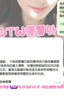 新竹客評~  #娜娜 168 50 22 E很熱情 平常有在運動