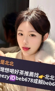 北北外送茶賴beb678  外約喝茶賴beb678 北中南全台外約旅館現金消費