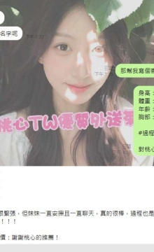 高雄客評~初次配合雖然擔心但還是給足桃心信任，見到妹本人直接被驚艷啦