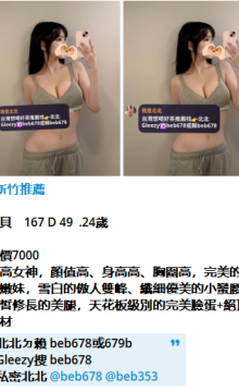 北北外送茶賴beb678  外約喝茶賴beb678 北中南全台外約旅館現金消費