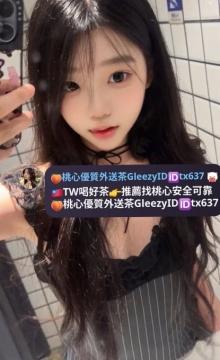 #桃園 #雙北推薦   小雪 154cm C奶 44kg  22歲